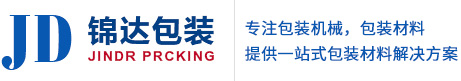 蘇州錦達包裝設備有限公司 蘇州錦達包裝設備有限公司